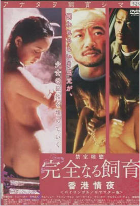 禁室培欲3：香港情夜