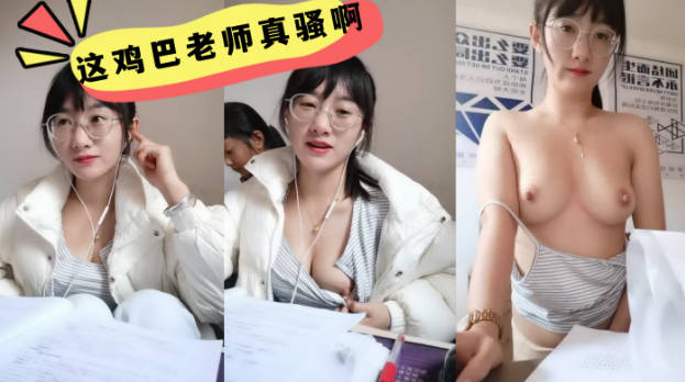 这鸡巴老师真骚啊学生在后面还要漏奶在办公室趁没人开始大秀备着课都漏着骚奶子脱光了揉奶玩逼道具摩擦浪叫不断