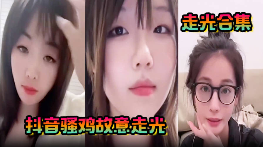 走光合集抖音骚鸡故意走光最新精选合集流量密码拿捏的死死的记录这一瞬间的美丽