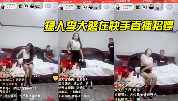 猛人李大憨在快手直播招嫖1分钟完事最后给妹子发现了慌忙关播