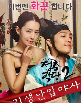 青春学堂2:寄生和野史