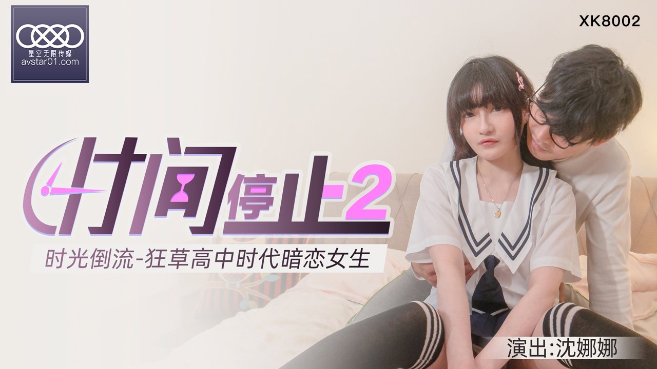 杏吧独家-时间静止2-校园静止,狂草高中女校花杏吧